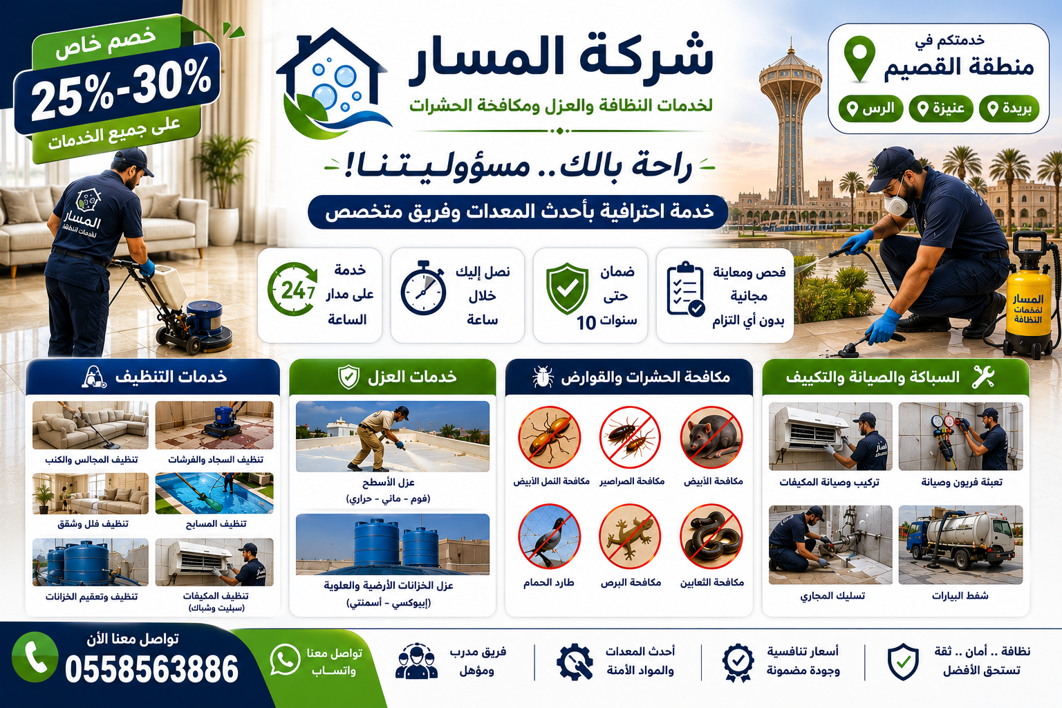 مكافحة حشرات في القصيم
