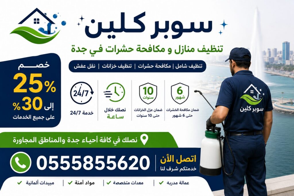 مكافحة النمل بجدة